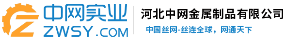河北中網(wǎng)金屬制品有限公司